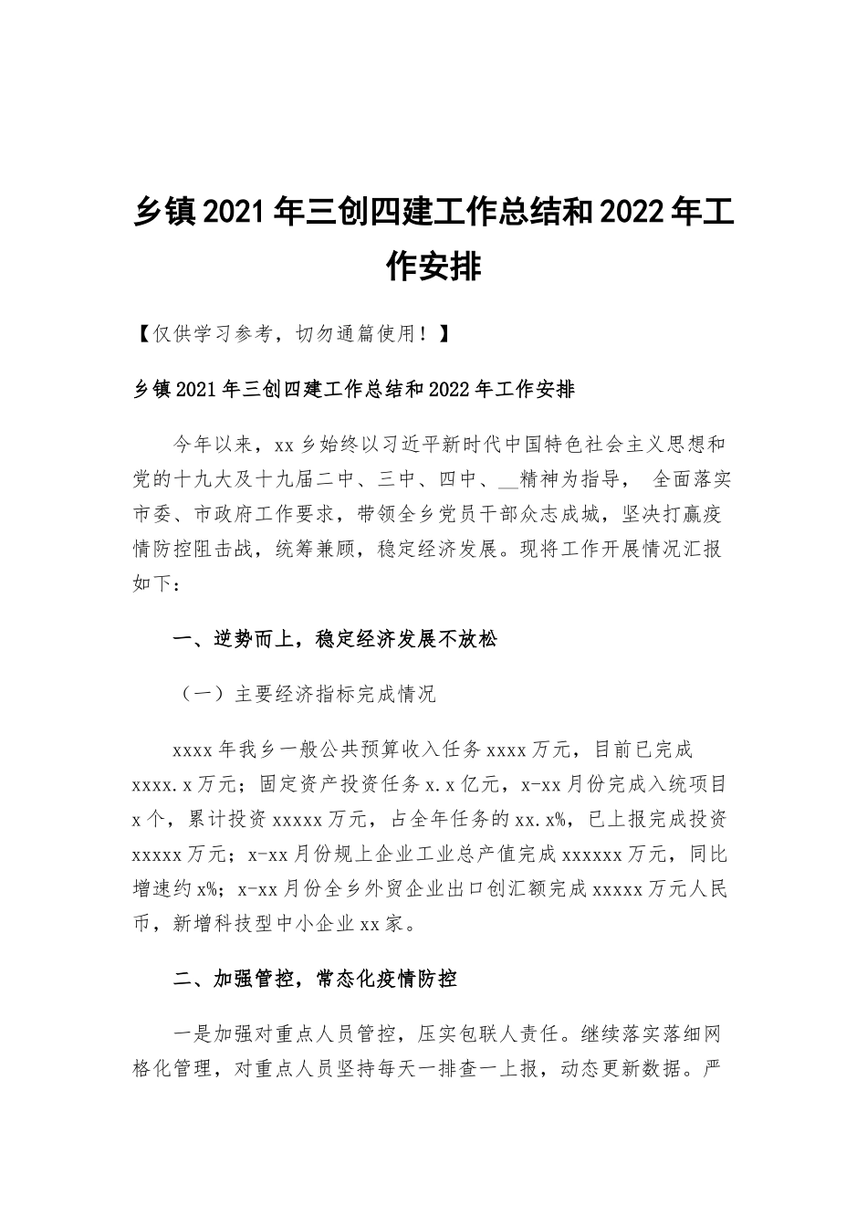 乡镇2021年三创四建工作总结和2022年工作安排.docx_第1页