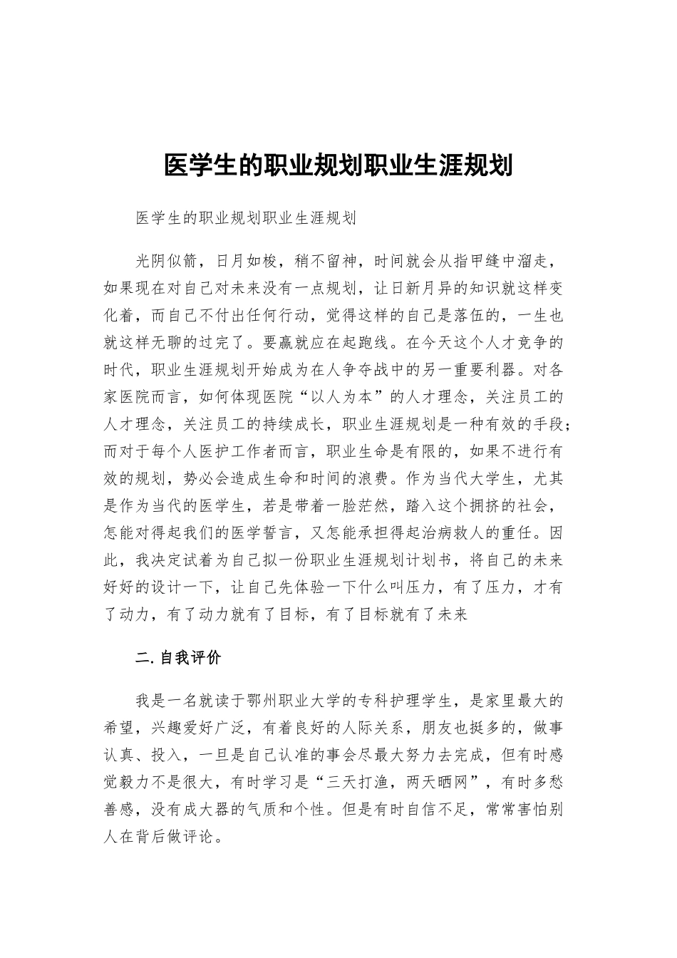 医学生的职业规划职业生涯规划.docx_第1页