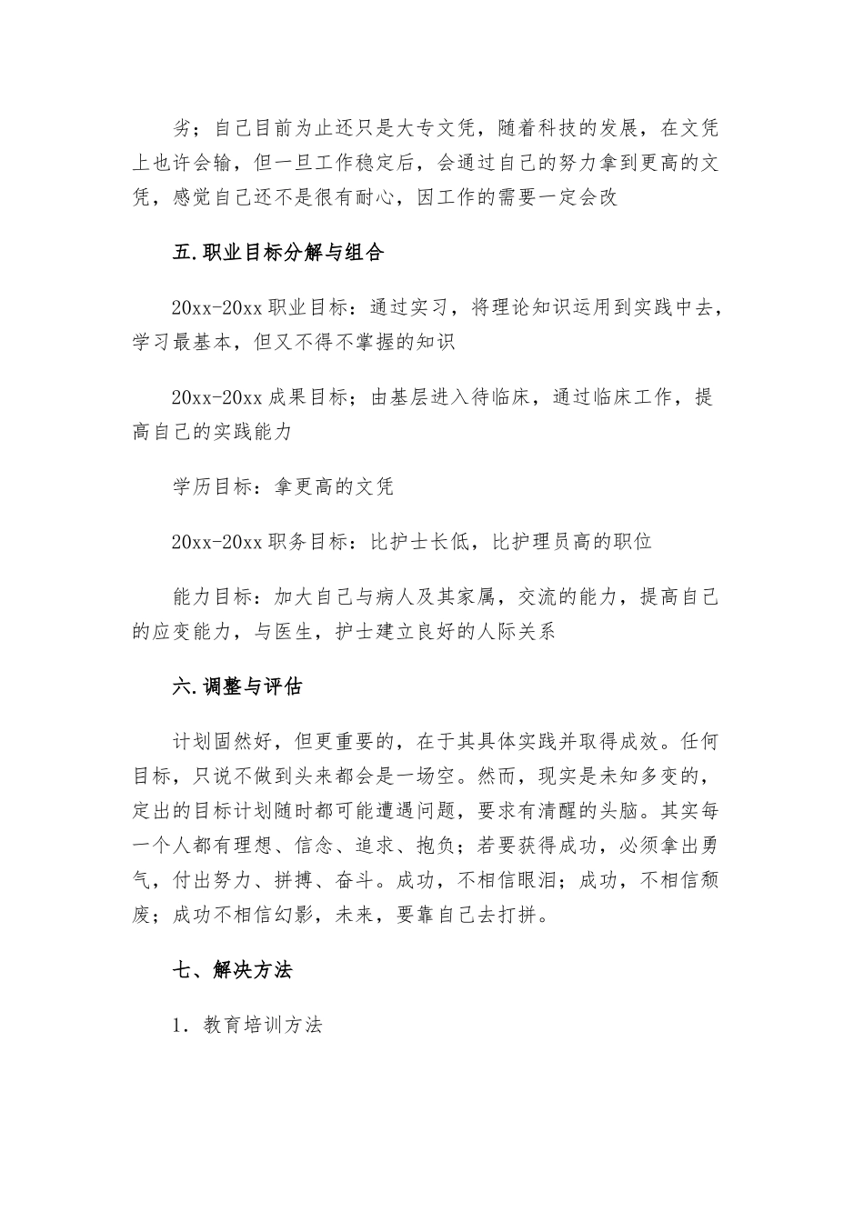 医学生的职业规划职业生涯规划.docx_第3页