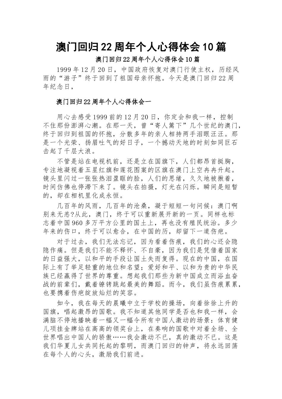 澳门回归22周年个人心得体会10篇.docx_第1页