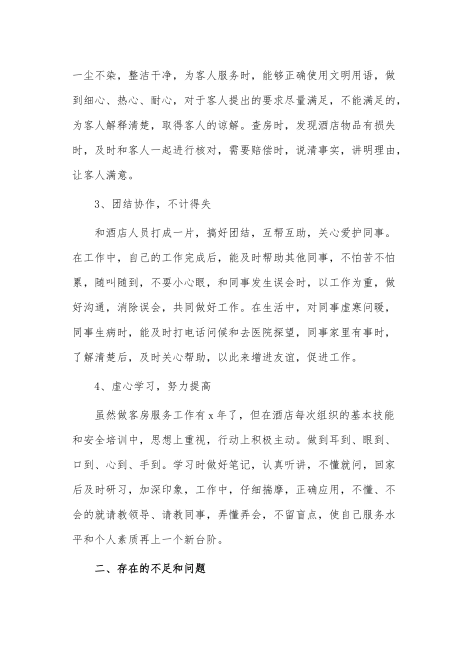 10篇酒店服务员年终个人工作总结、酒店客房主管工作总结供借鉴.docx_第2页