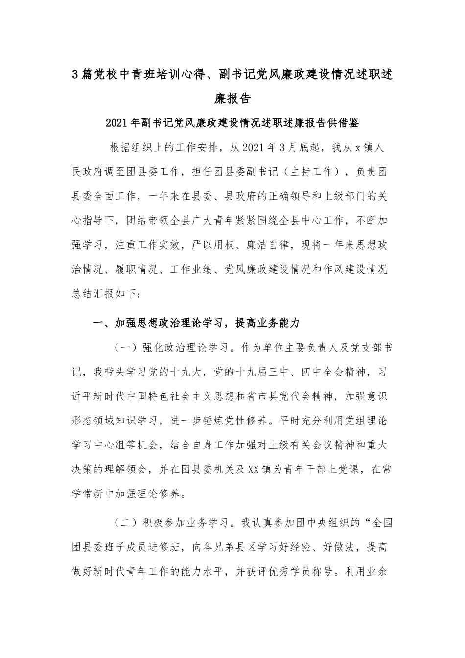 3篇党校中青班培训心得、副书记党风廉政建设情况述职述廉报告.docx_第1页