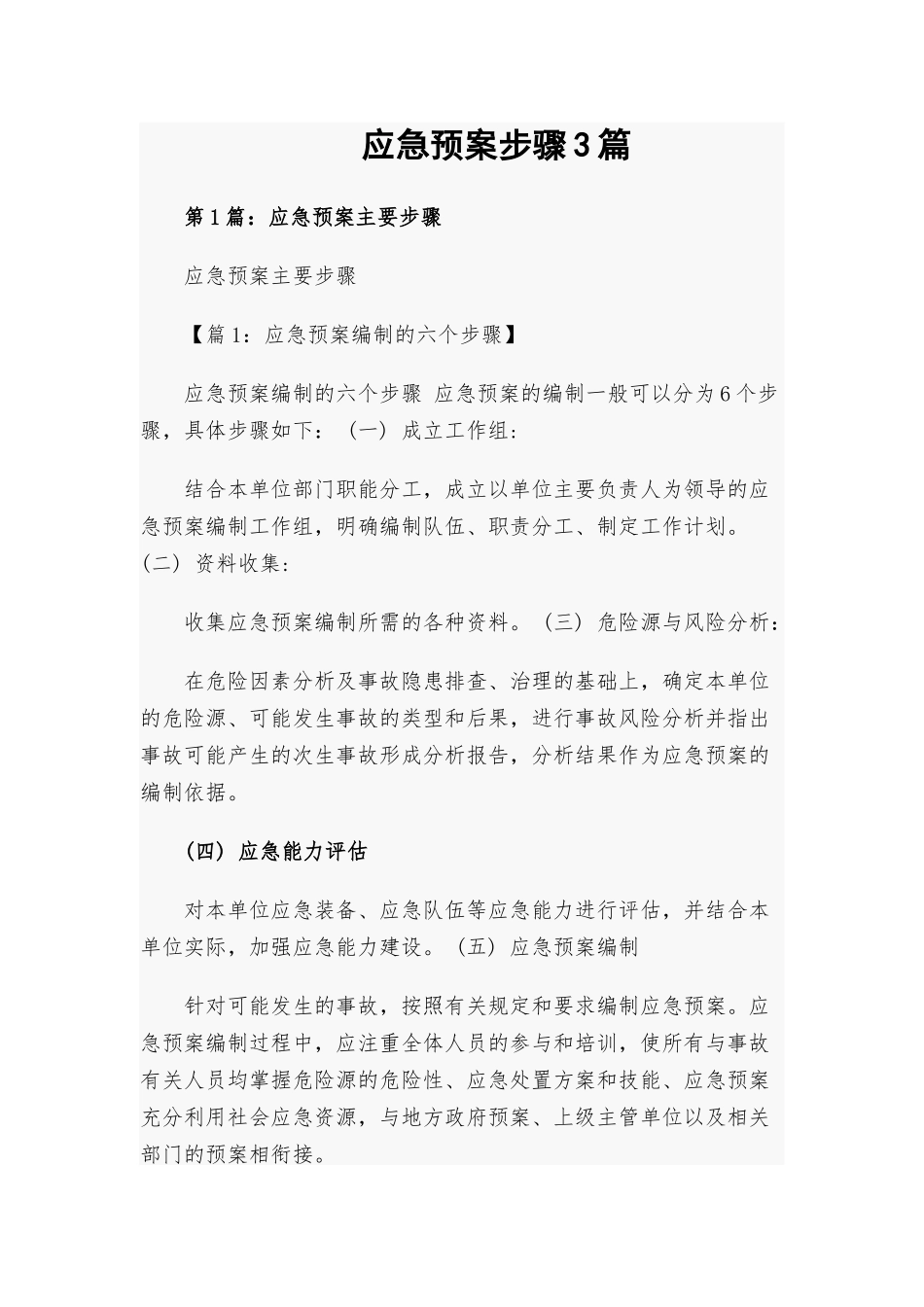 应急预案步骤3篇.docx_第1页