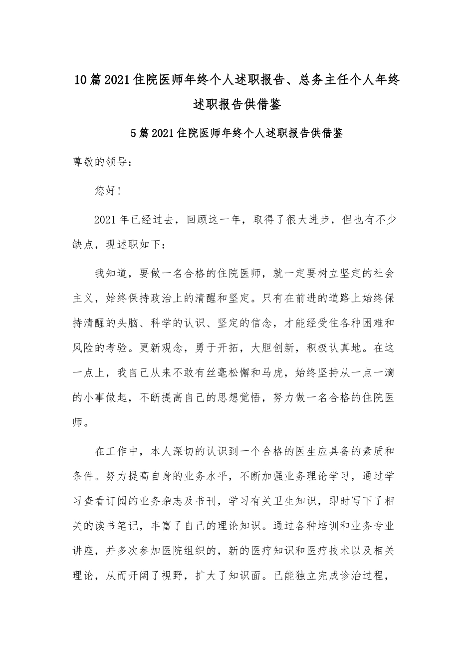 10篇2021住院医师年终个人述职报告、总务主任个人年终述职报告供借鉴.docx_第1页