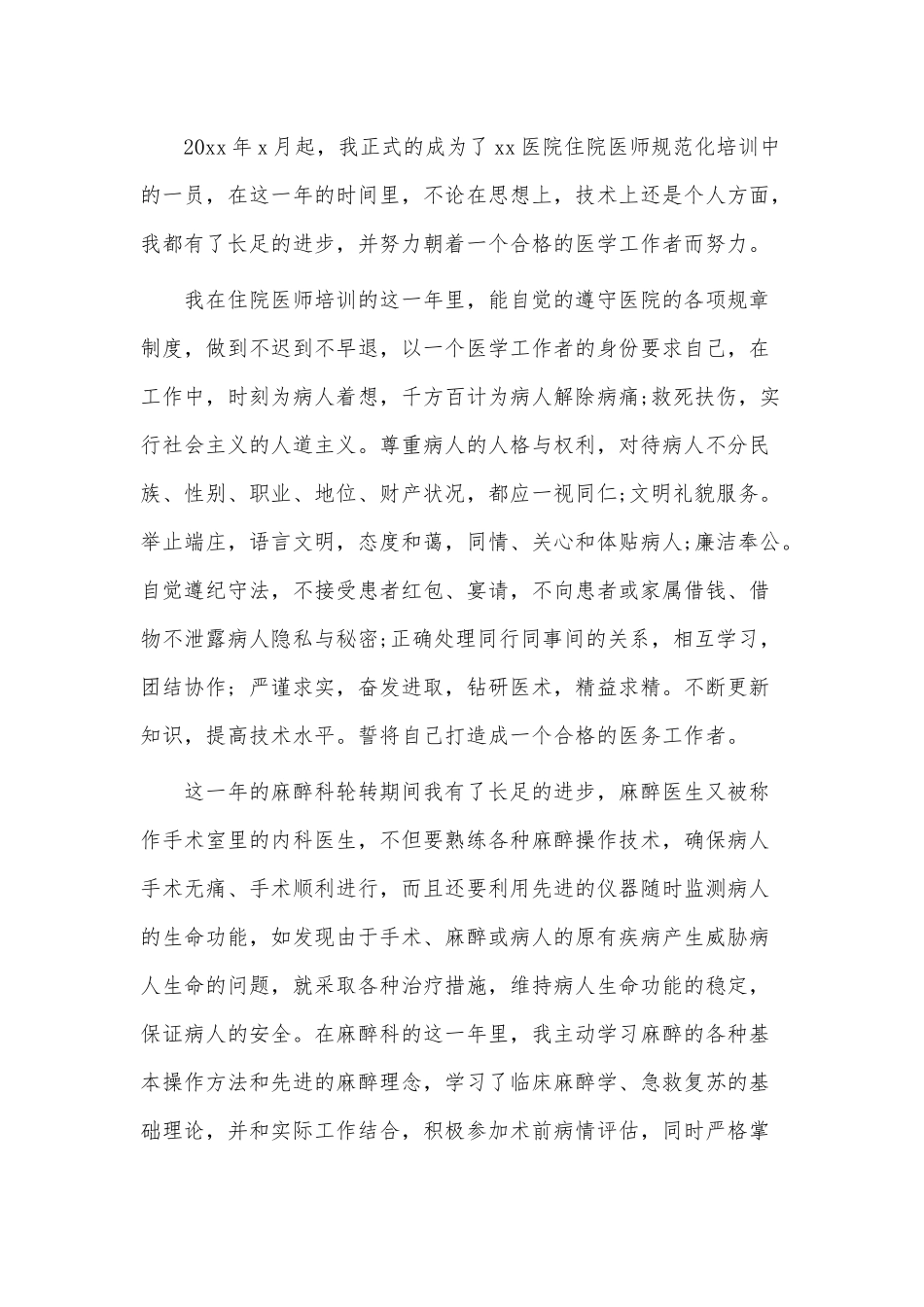 10篇2021住院医师年终个人述职报告、总务主任个人年终述职报告供借鉴.docx_第3页