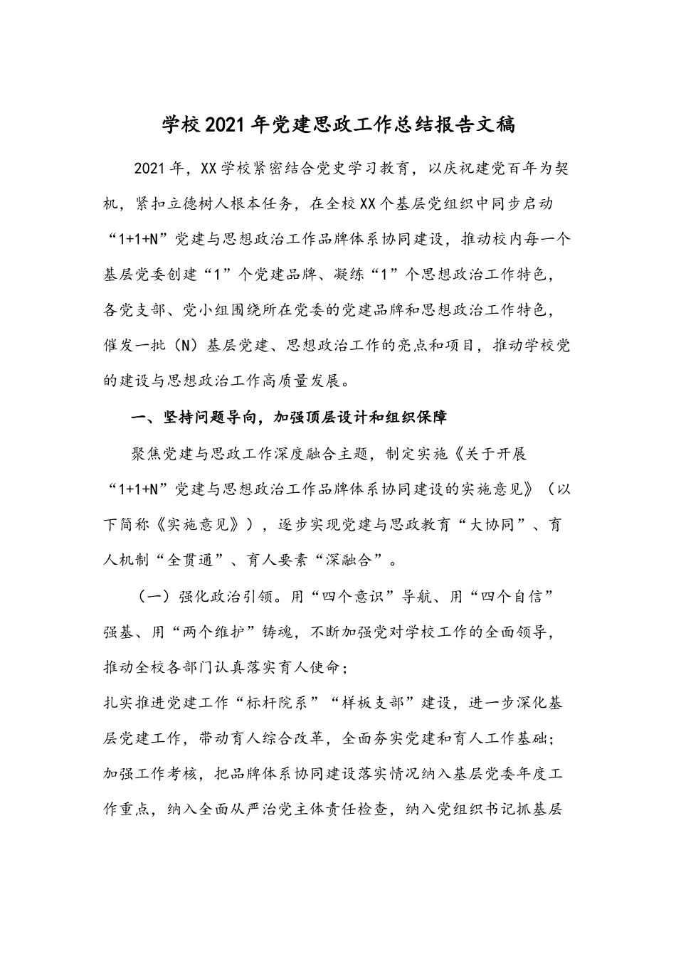 学校2021年党建思政工作总结报告文稿.docx_第1页