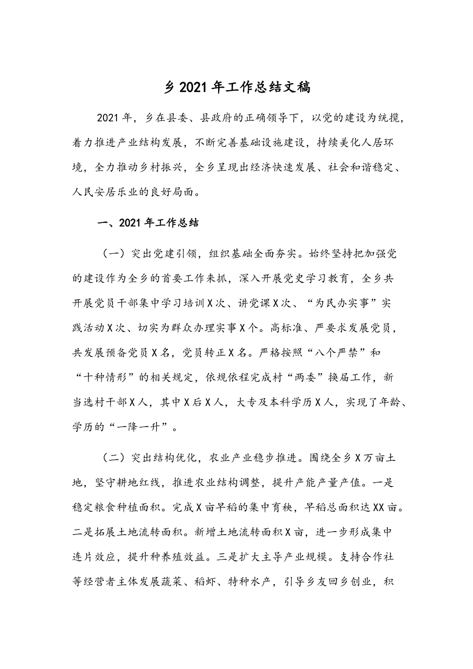 乡2021年工作总结文稿.docx_第1页