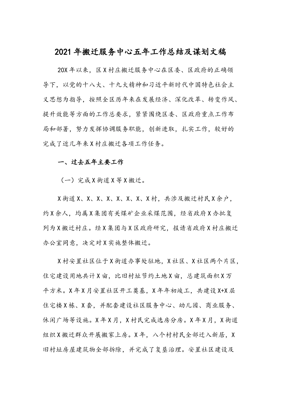 2021年搬迁服务中心五年工作总结及谋划文稿.docx_第1页
