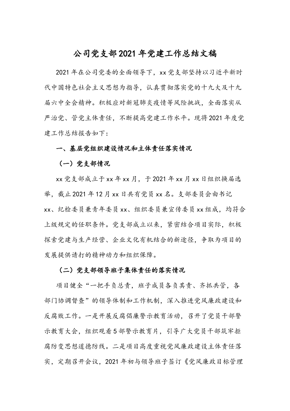 公司党支部2021年党建工作总结文稿.docx_第1页