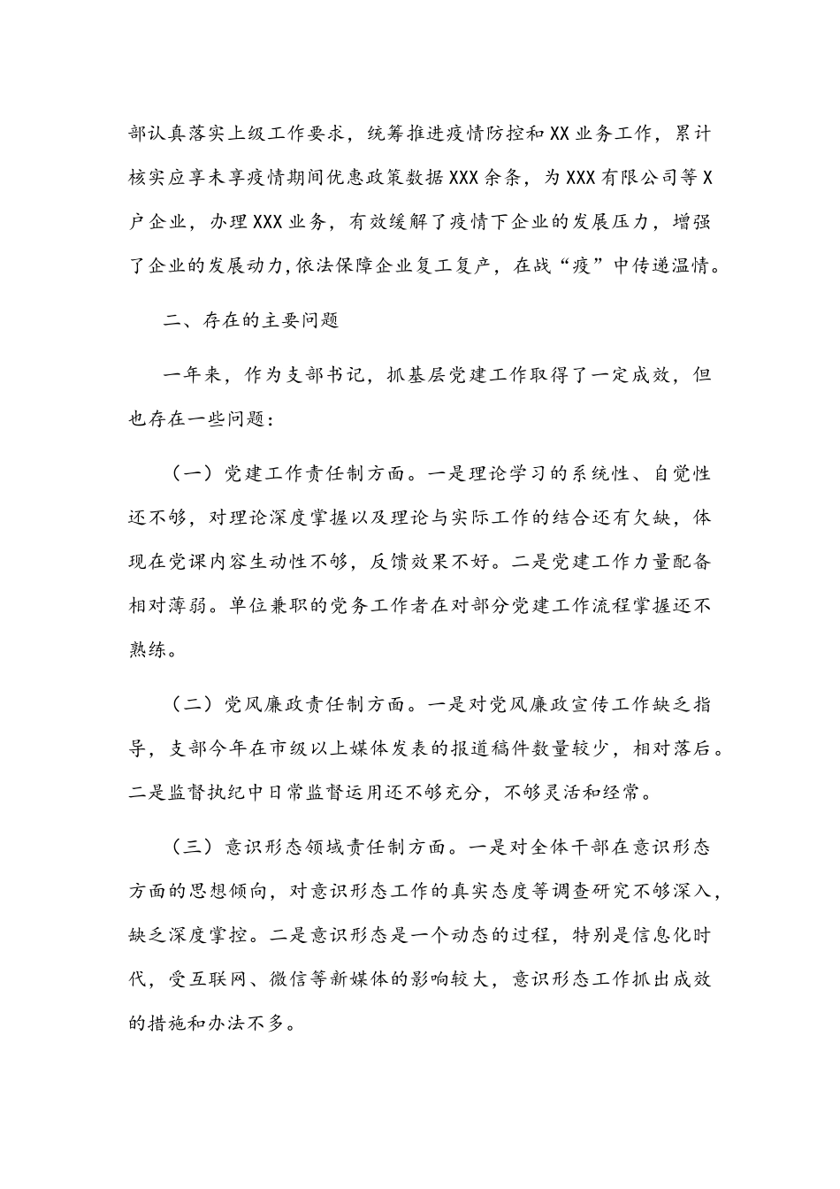 2021年支部书记党建工作述职报告文稿.docx_第3页