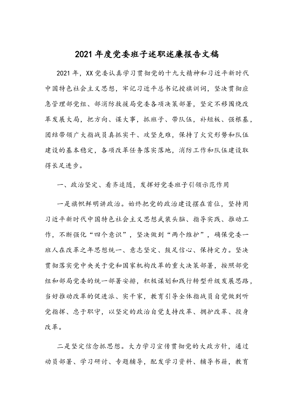 2021年度党委班子述职述廉报告文稿.docx_第1页