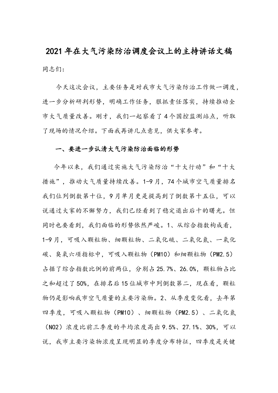 2021年在大气污染防治调度会议上的主持讲话文稿.docx_第1页