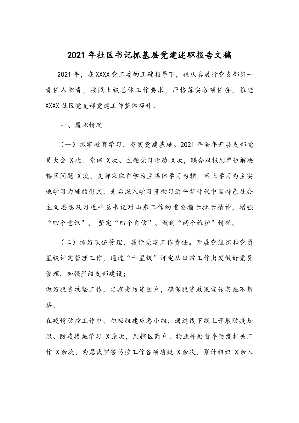 2021年社区书记抓基层党建述职报告文稿.docx_第1页