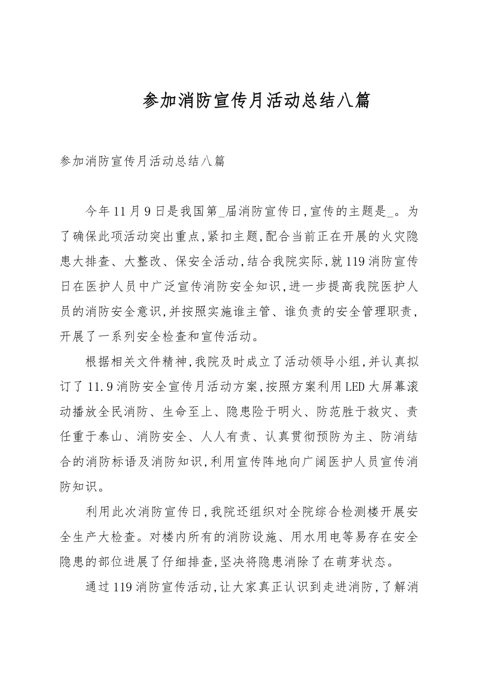 参加消防宣传月活动总结八篇汇总.docx_第1页