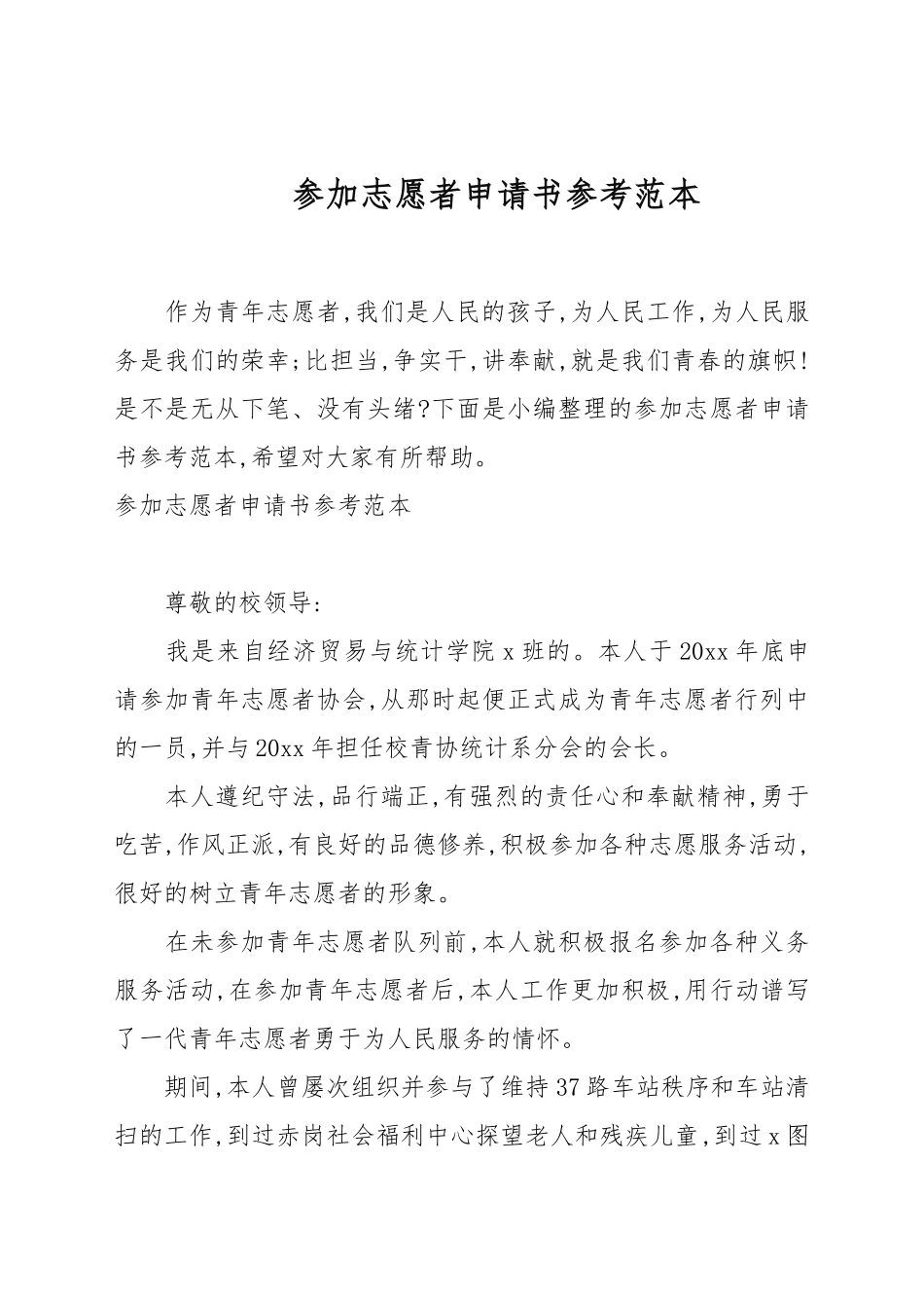 参加志愿者申请书参考例文.docx_第1页