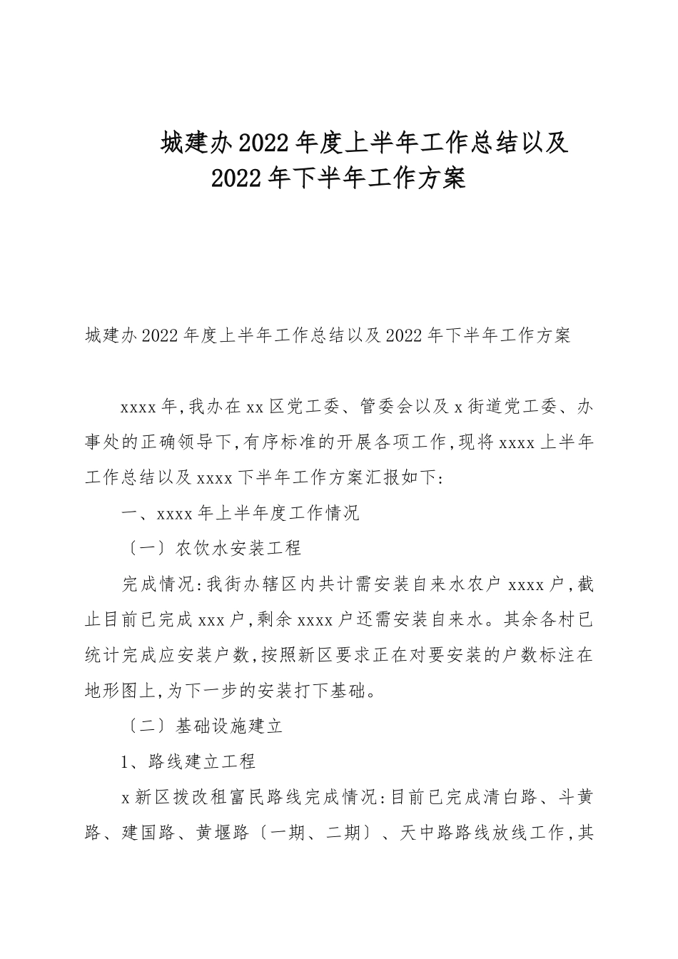 城建办2022年度上半年工作总结以及2022年下半年工作计划.docx_第1页