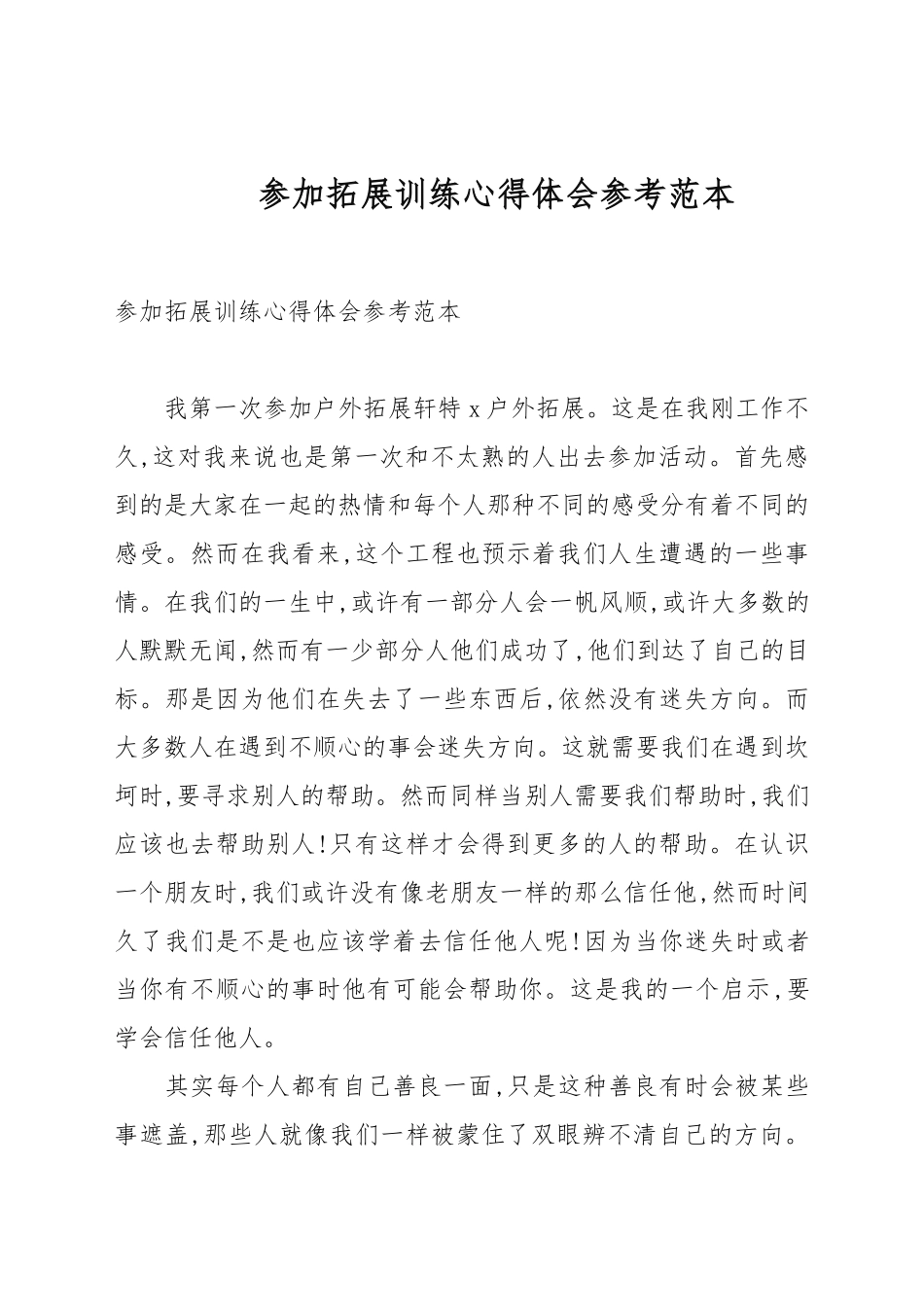 参加拓展训练心得体会参考例文.docx_第1页