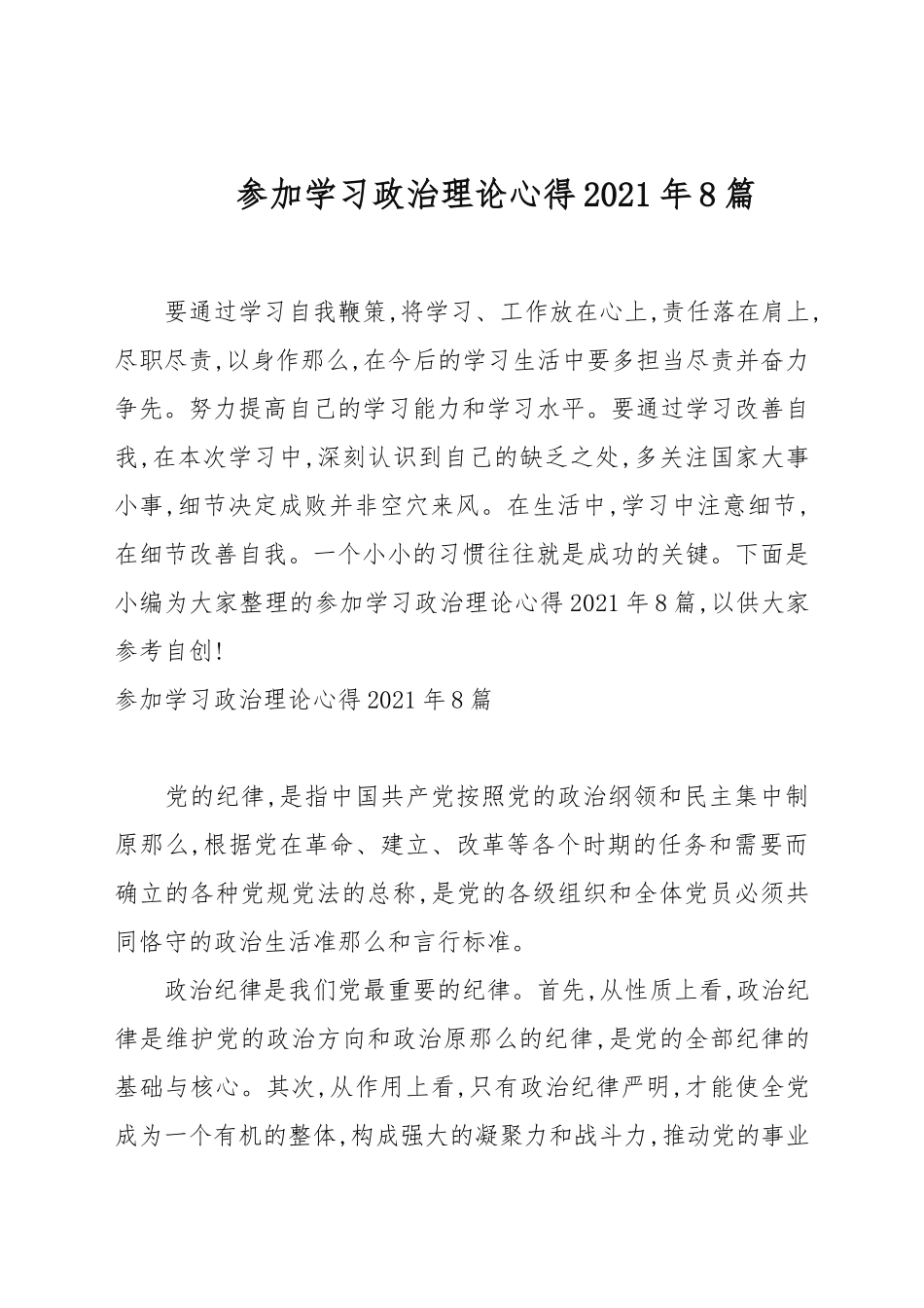参加学习政治理论心得2021年8篇汇总.docx_第1页