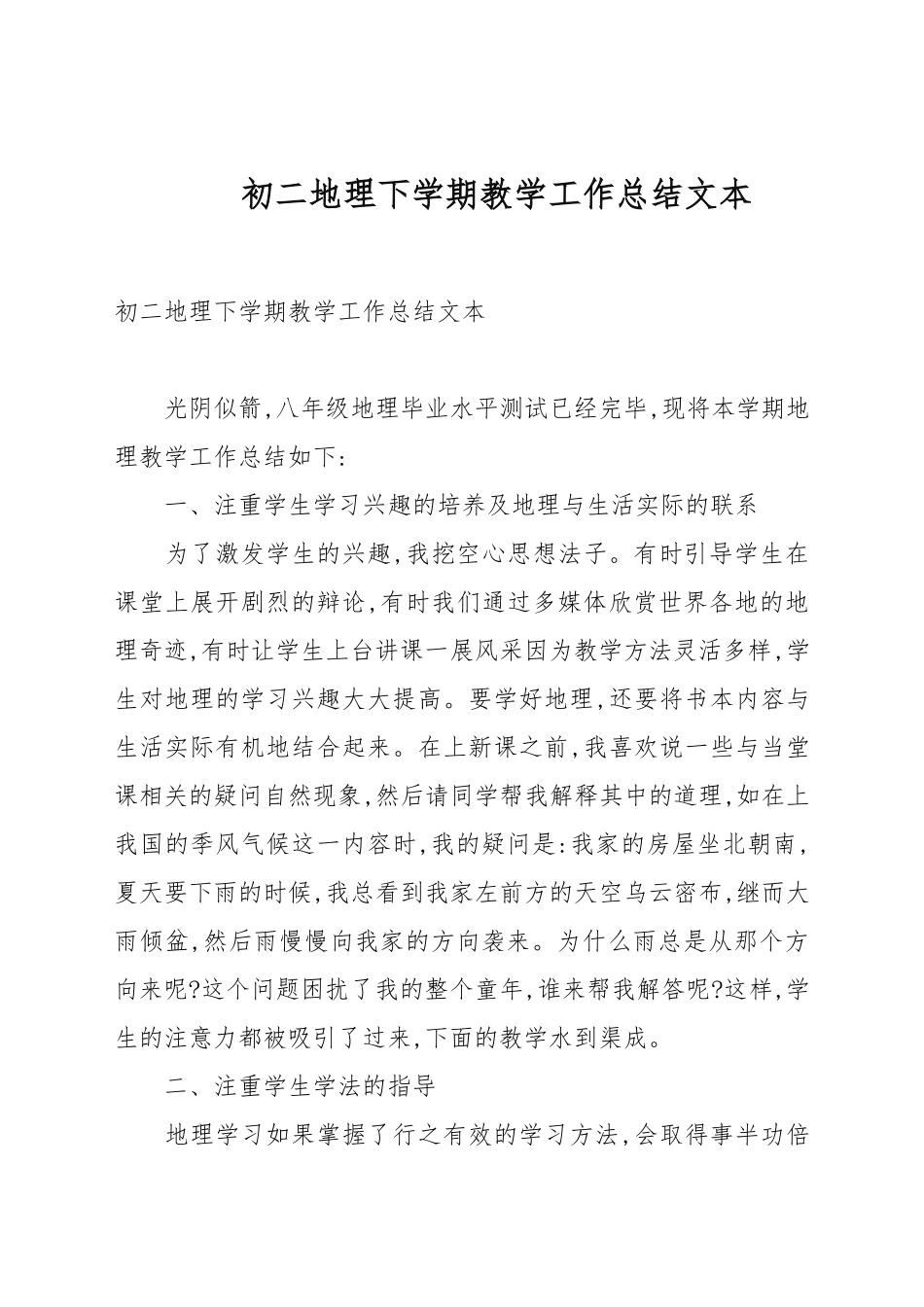 初二地理下学期教学工作总结文本.docx_第1页