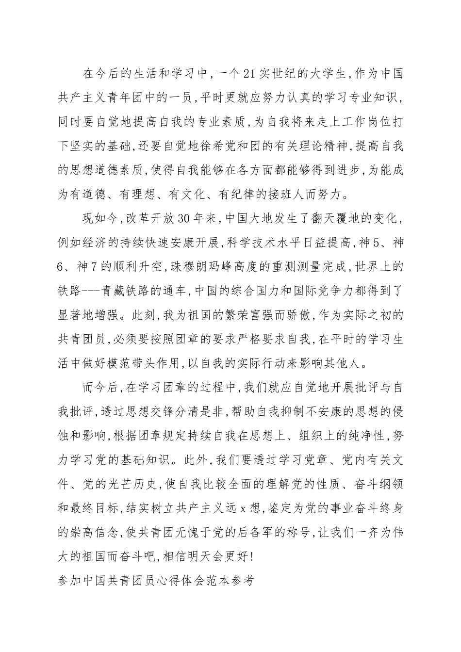 参加中国共青团员心得体会例文参考.docx_第2页