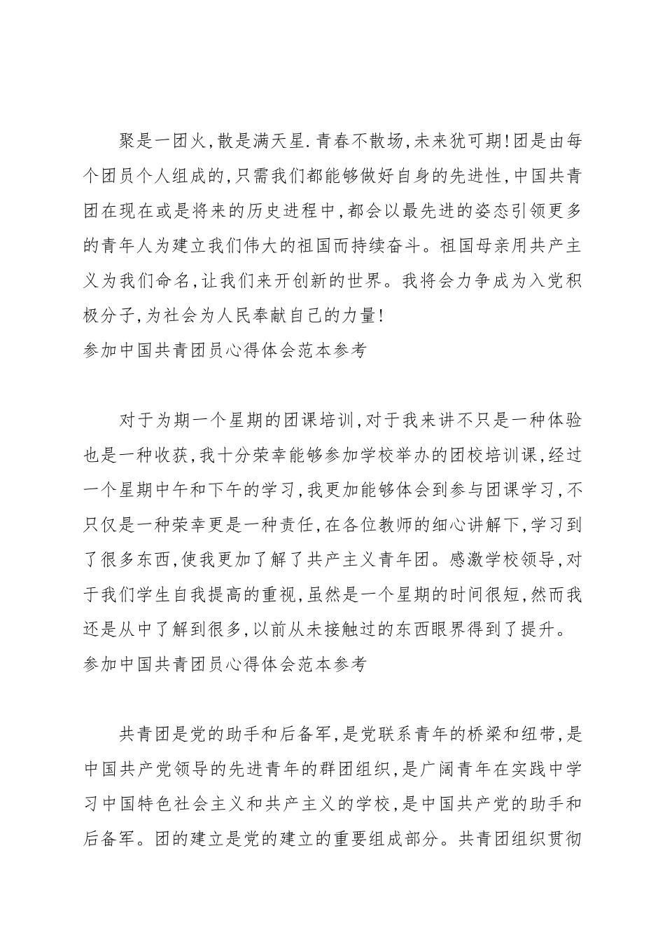 参加中国共青团员心得体会例文参考.docx_第3页