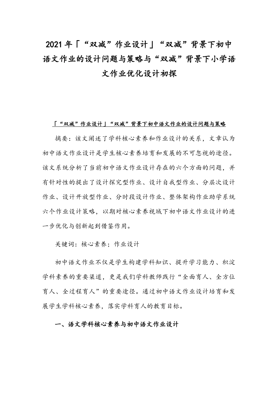 2021年「“双减”作业设计」“双减”背景下初中语文作业的设计问题与策略与“双减”背景下小学语文作业优化设计初探.docx_第1页