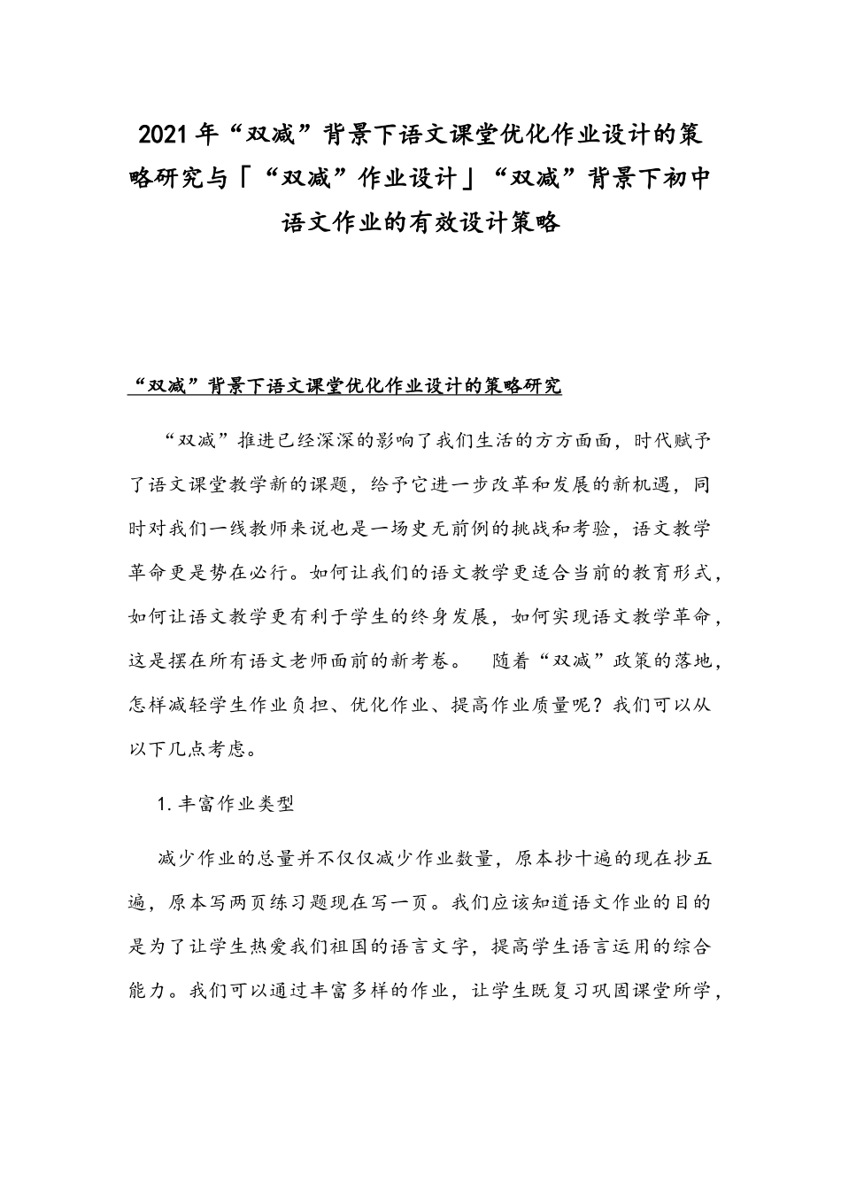 2021年“双减”背景下语文课堂优化作业设计的策略研究与「“双减”作业设计」“双减”背景下初中语文作业的有效设计策略.docx_第1页