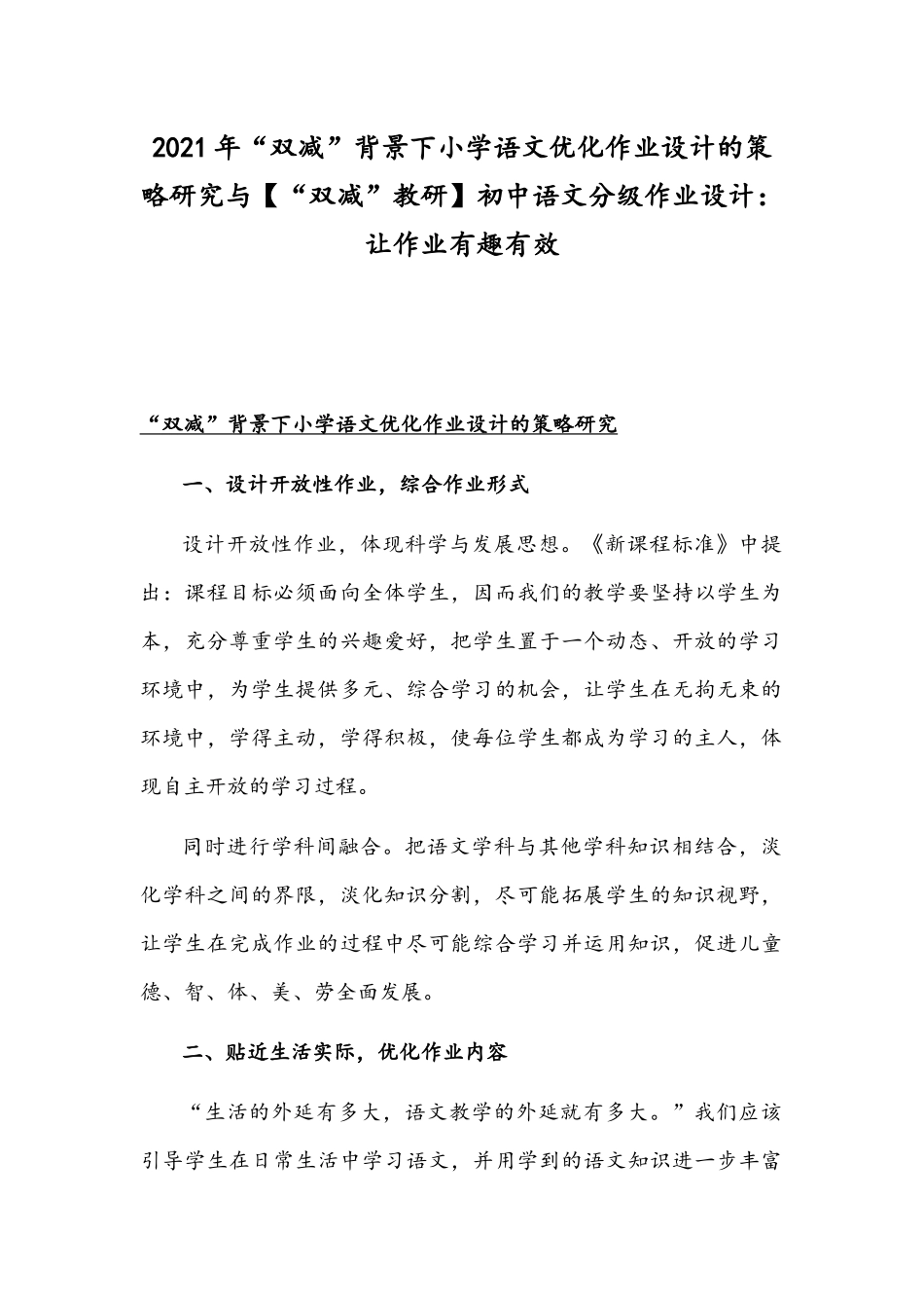 2021年“双减”背景下小学语文优化作业设计的策略研究与【“双减”教研】初中语文分级作业设计：让作业有趣有效.docx_第1页