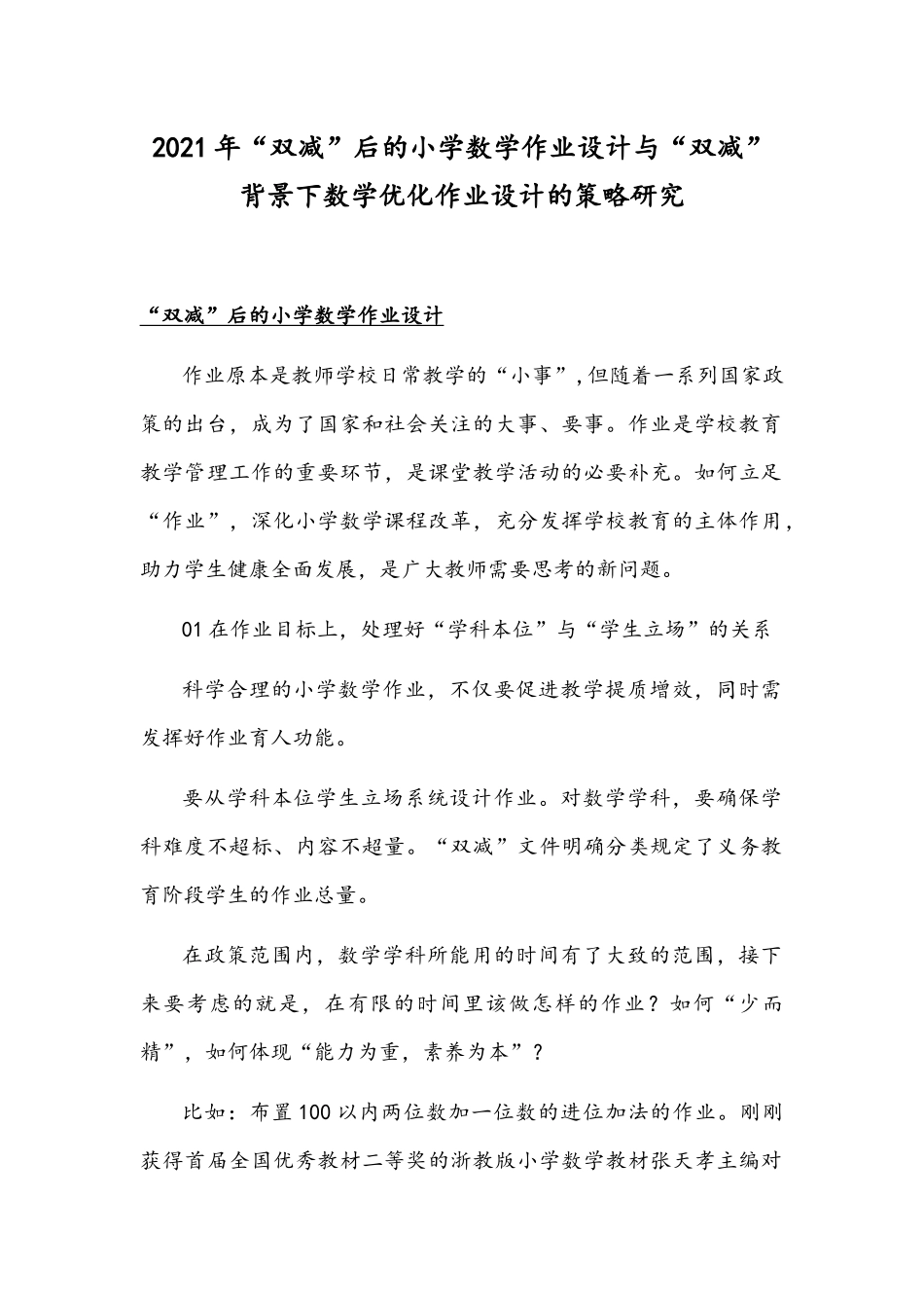 2021年“双减”后的小学数学作业设计与“双减”背景下数学优化作业设计的策略研究.docx_第1页