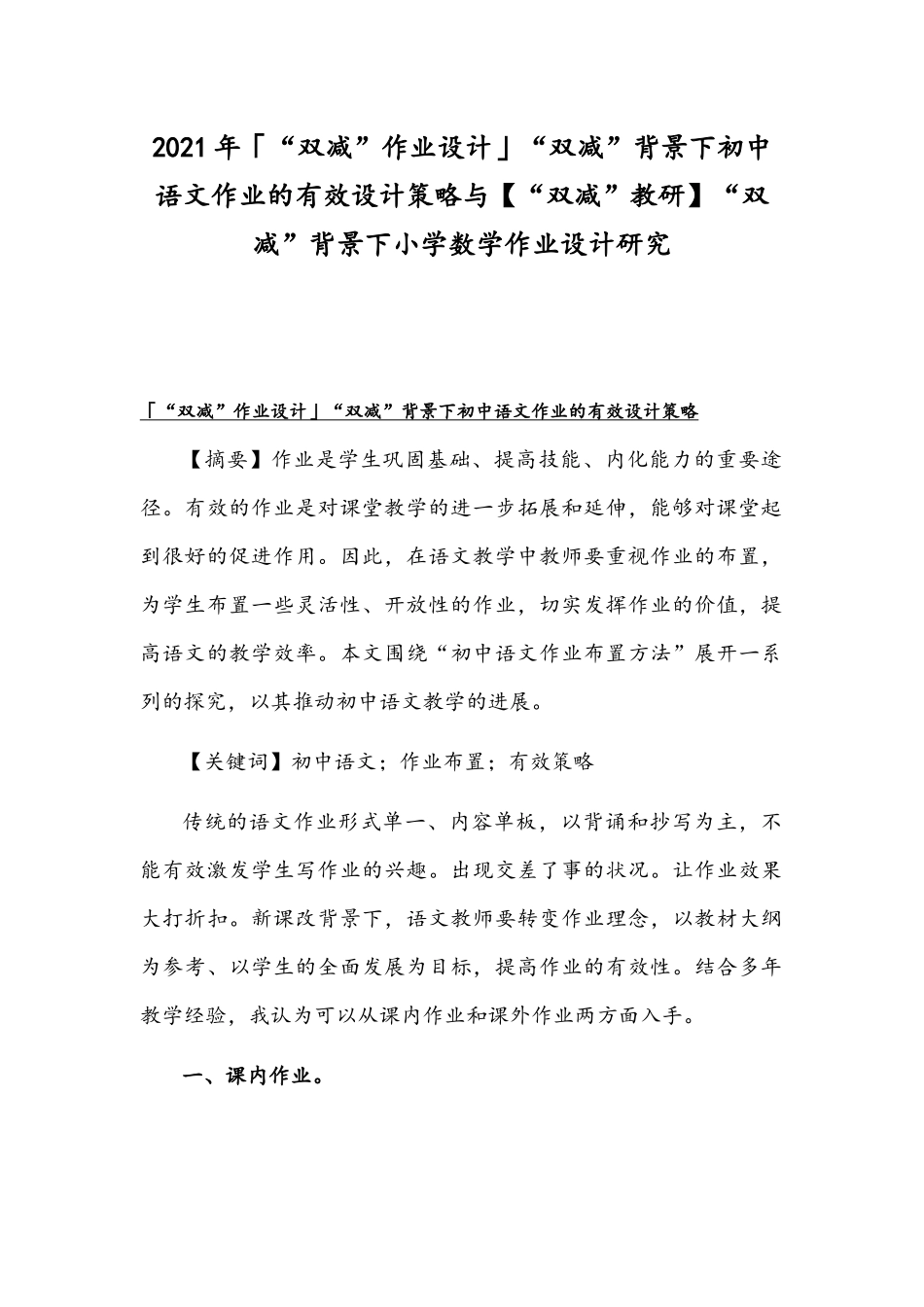 2021年「“双减”作业设计」“双减”背景下初中语文作业的有效设计策略与【“双减”教研】“双减”背景下小学数学作业设计研究.docx_第1页