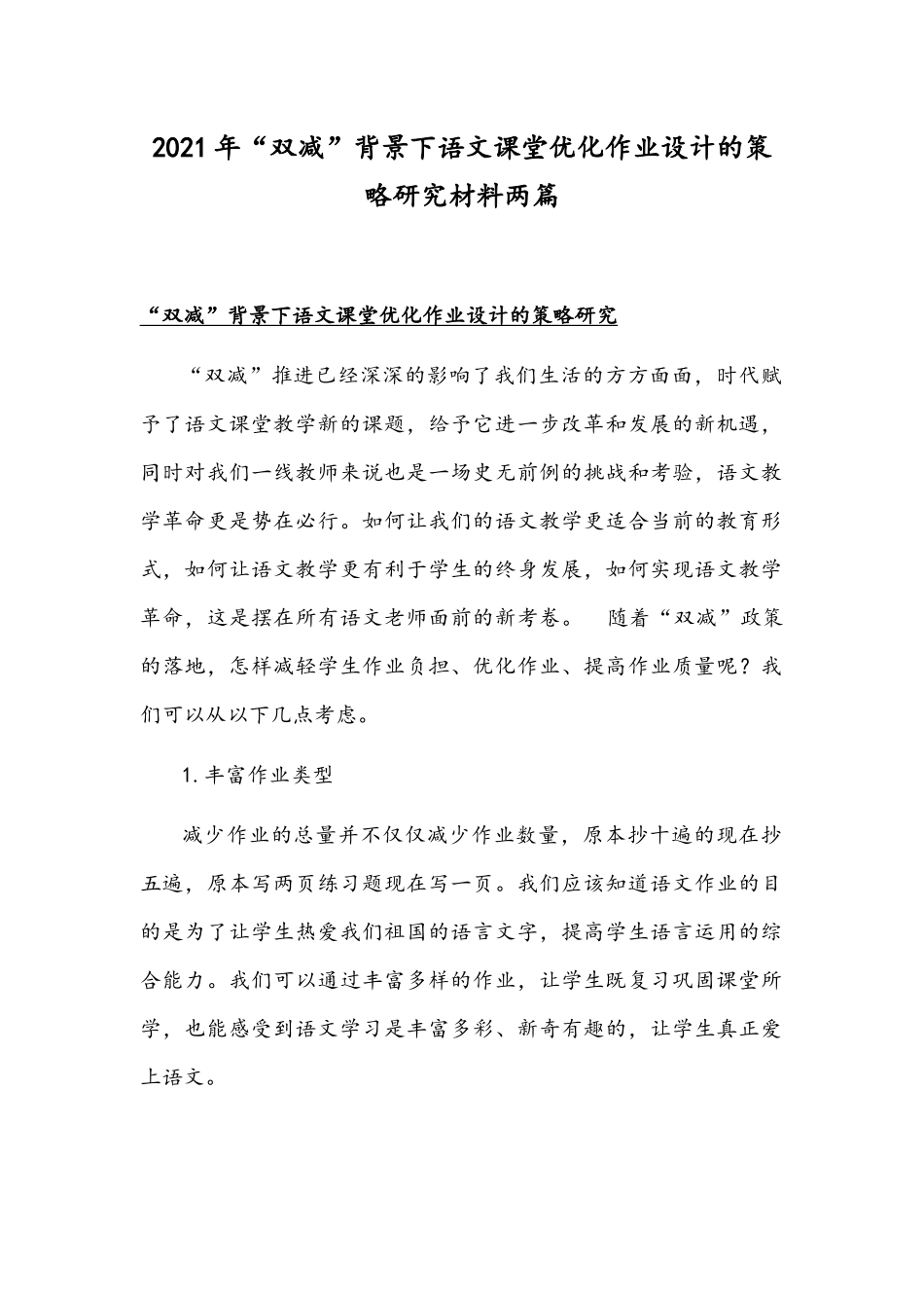 2021年“双减”背景下语文课堂优化作业设计的策略研究材料两篇.docx_第1页