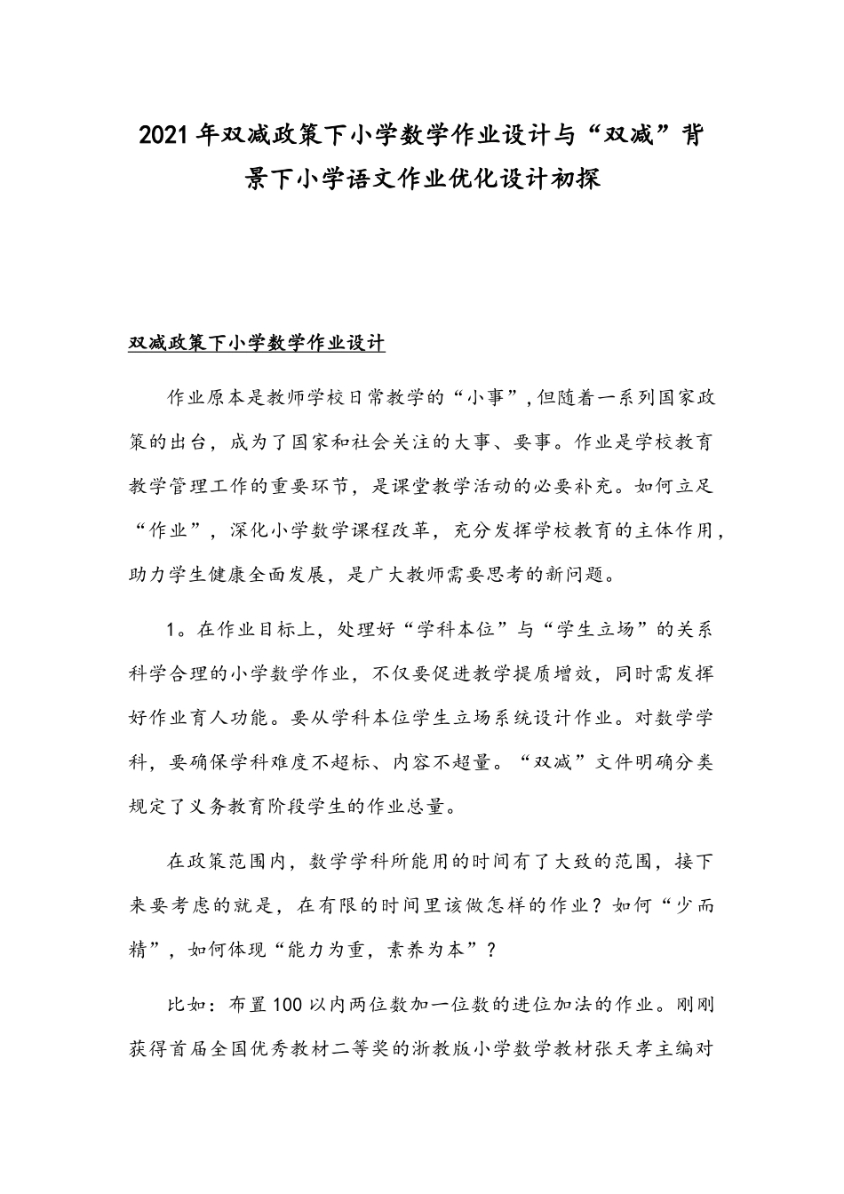 2021年双减政策下小学数学作业设计与“双减”背景下小学语文作业优化设计初探.docx_第1页