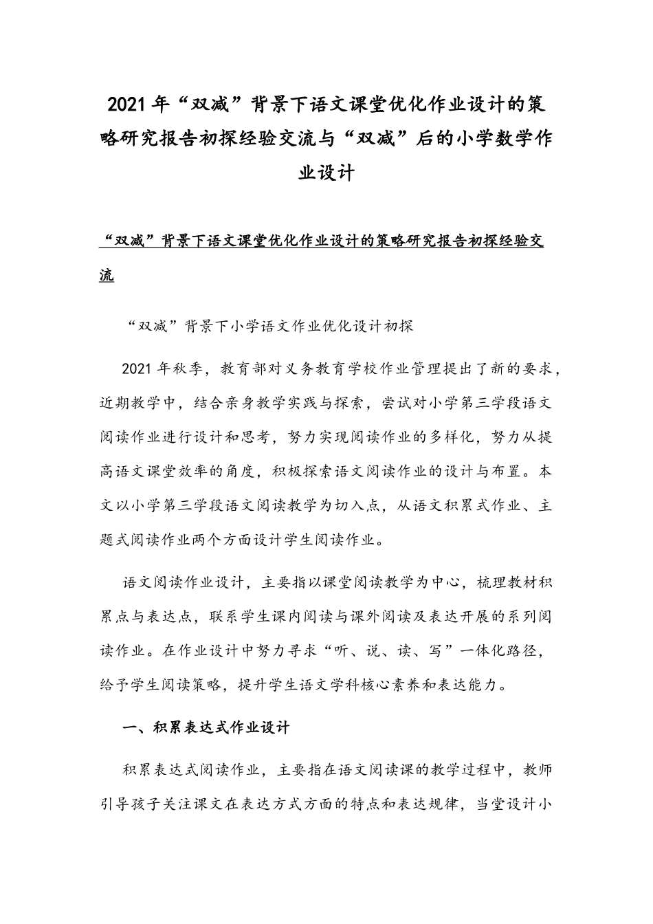 2021年“双减”背景下语文课堂优化作业设计的策略研究报告初探经验交流与“双减”后的小学数学作业设计.docx_第1页