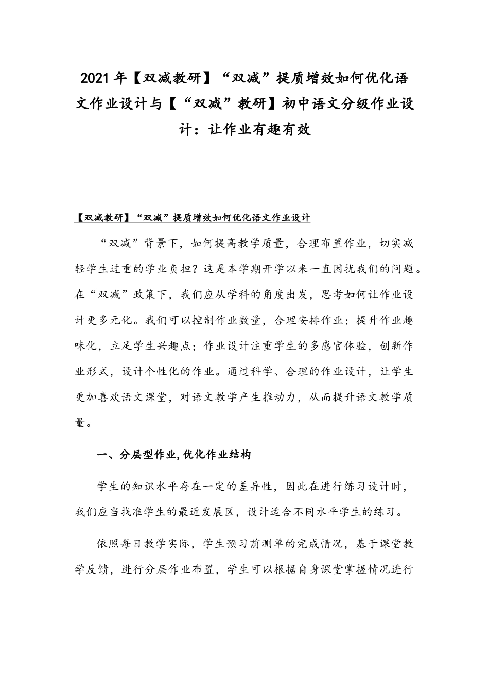 2021年【双减教研】“双减”提质增效如何优化语文作业设计与【“双减”教研】初中语文分级作业设计：让作业有趣有效.docx_第1页
