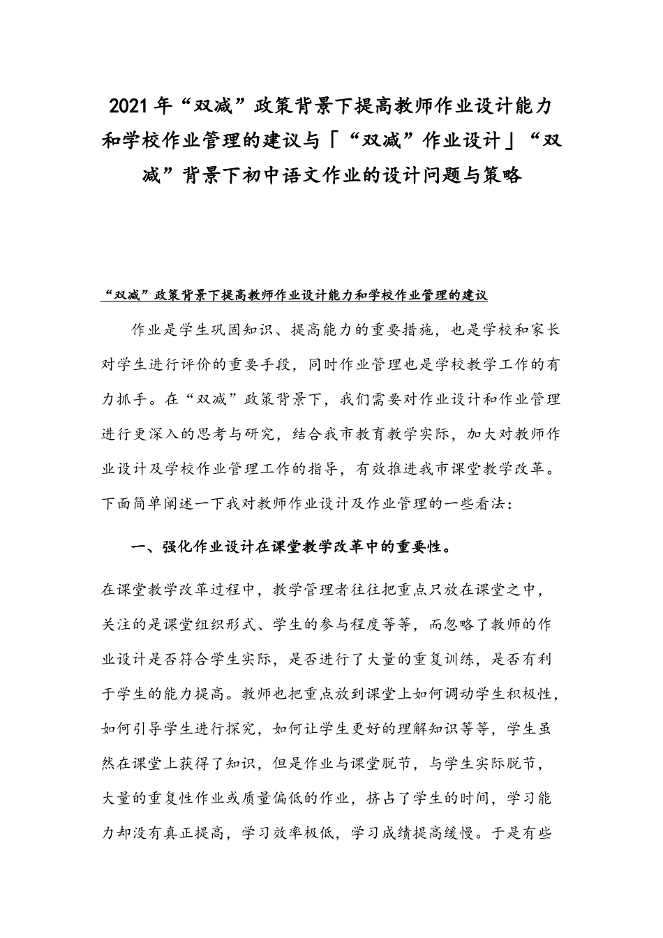 2021年“双减”政策背景下提高教师作业设计能力和学校作业管理的建议与「“双减”作业设计」“双减”背景下初中语文作业的设计问题与策略.docx_第1页