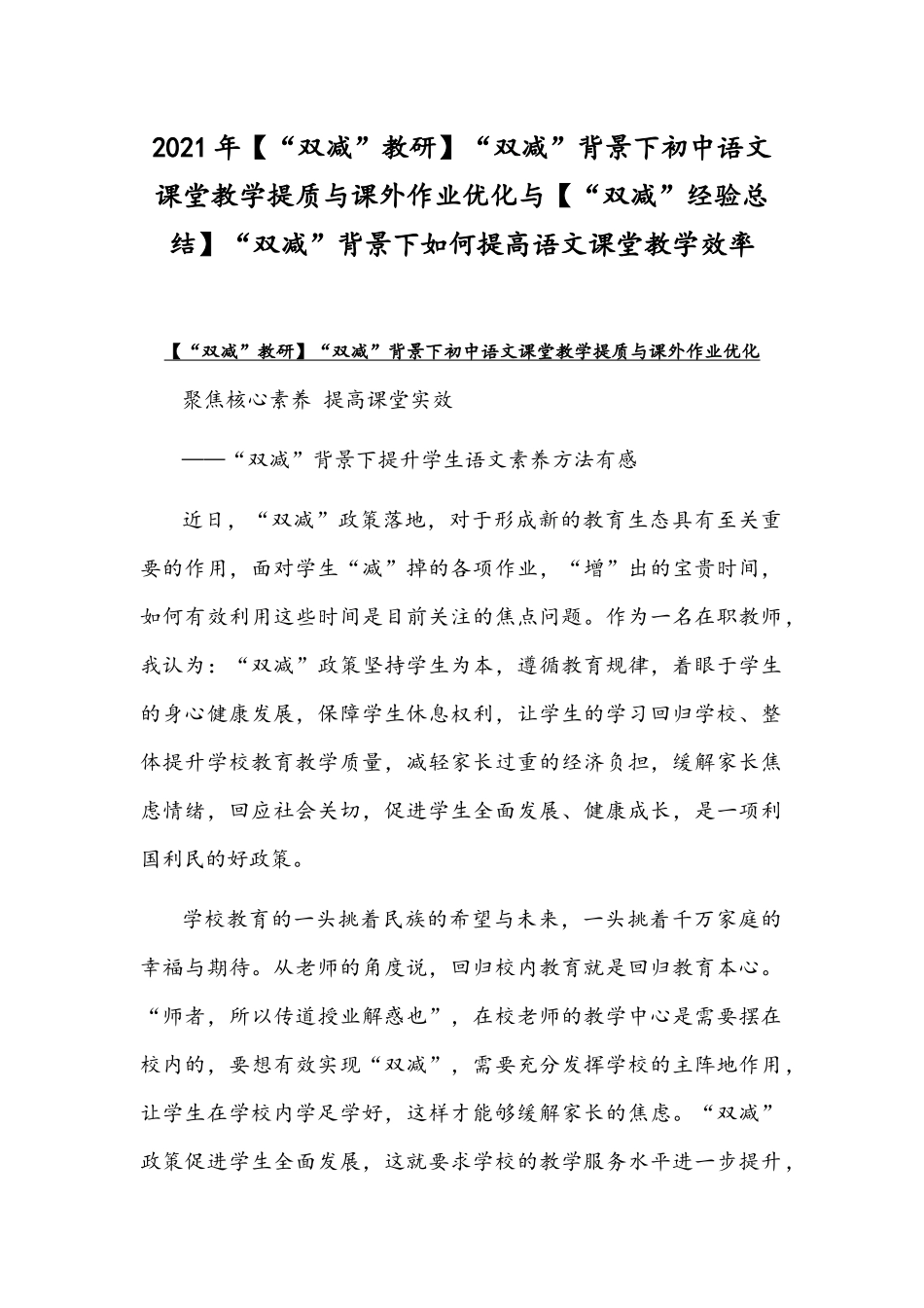 2021年【“双减”教研】“双减”背景下初中语文课堂教学提质与课外作业优化与【“双减”经验总结】“双减”背景下如何提高语文课堂教学效率.docx_第1页
