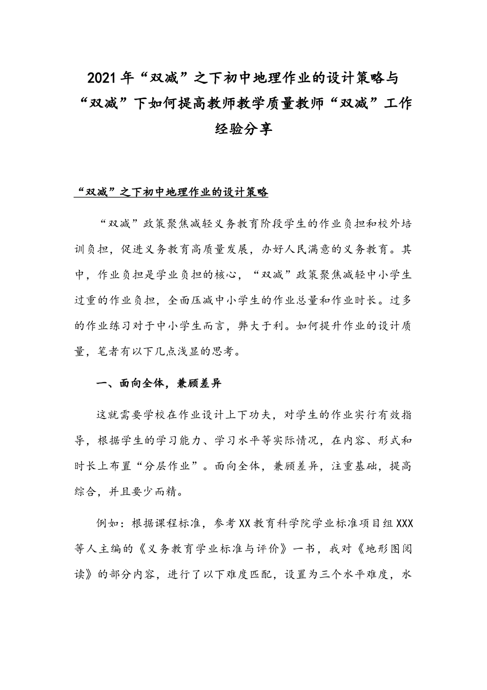 2021年“双减”之下初中地理作业的设计策略与“双减”下如何提高教师教学质量教师“双减”工作经验分享.docx_第1页