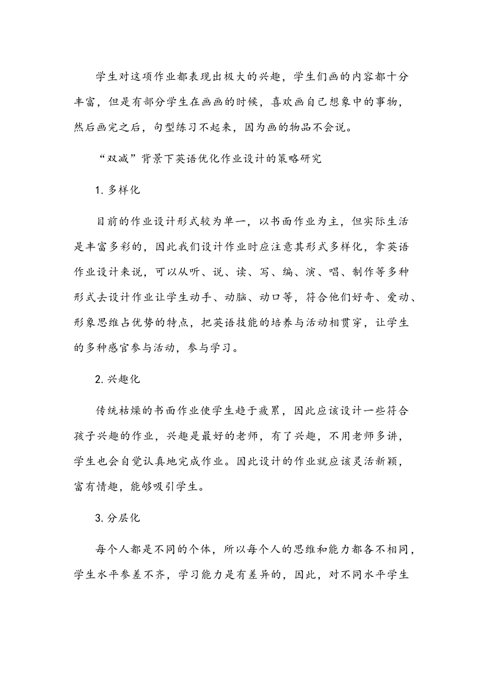 2021年“双减”背景下英语优化作业设计的策略研究与“双减”政策下优化作业设计学习心得体会（共3篇).docx_第3页
