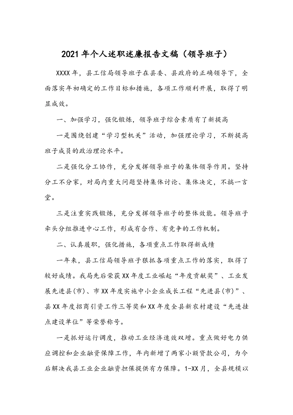 2021年个人述职述廉报告文稿（领导班子）.docx_第1页