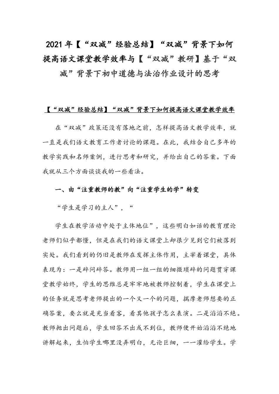 2021年【“双减”经验总结】“双减”背景下如何提高语文课堂教学效率与【“双减”教研】基于“双减”背景下初中道德与法治作业设计的思考.docx_第1页