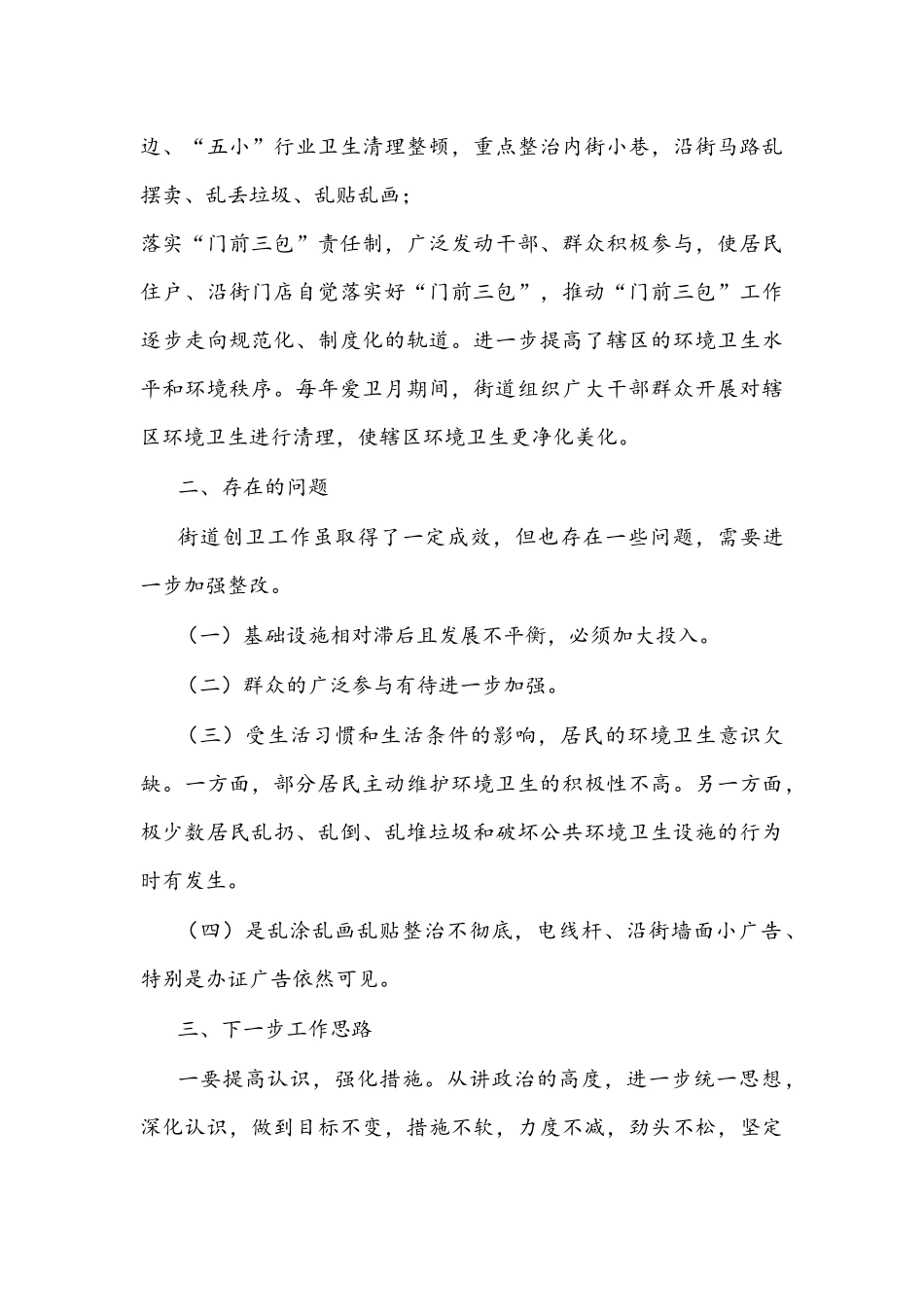 2021年街道办事处创卫工作总结文稿.docx_第3页