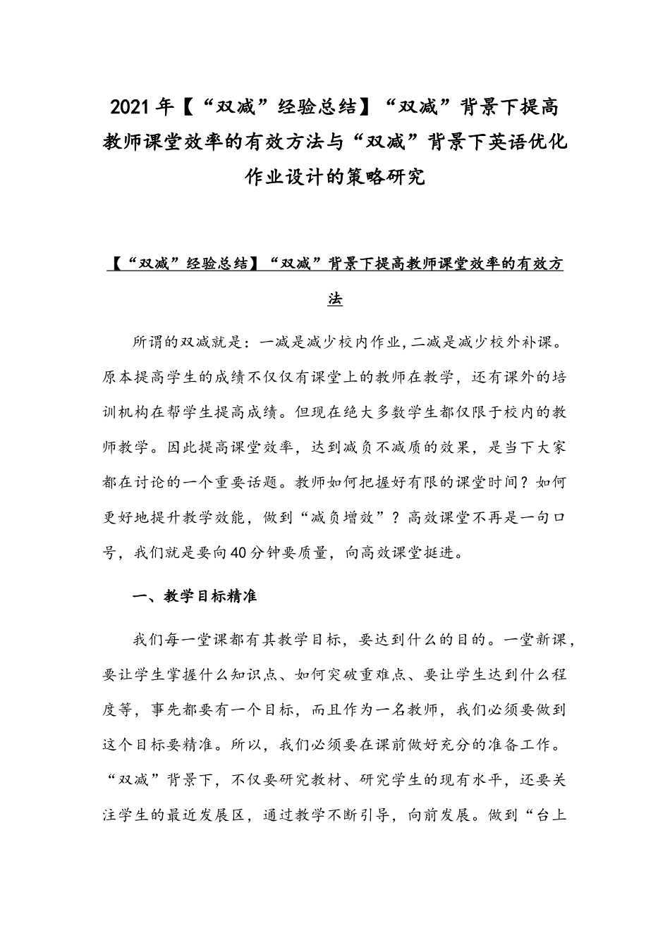 2021年【“双减”经验总结】“双减”背景下提高教师课堂效率的有效方法与“双减”背景下英语优化作业设计的策略研究.docx_第1页