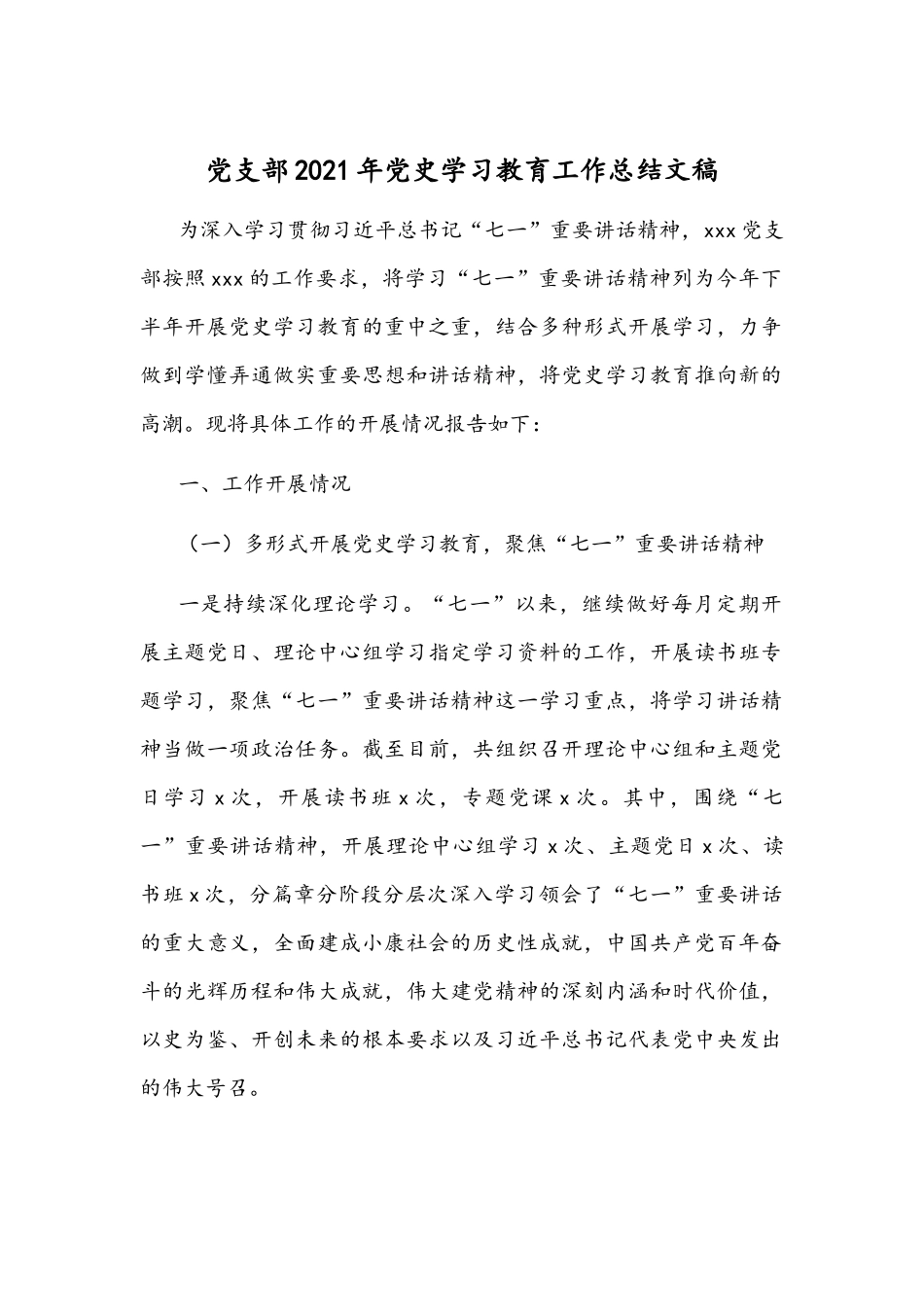 党支部2021年党史学习教育工作总结文稿.docx_第1页
