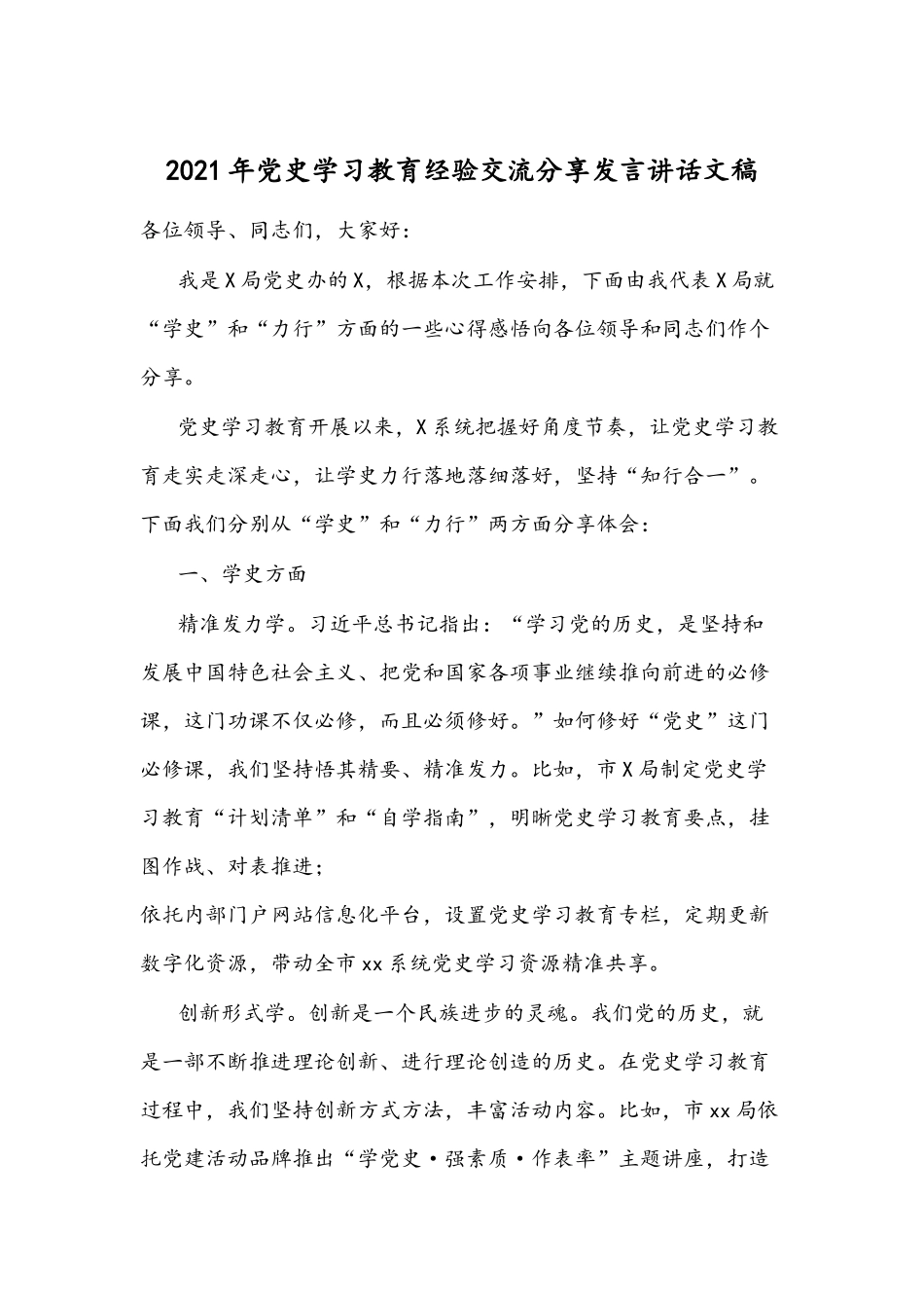 2021年党史学习教育经验交流分享发言讲话文稿.docx_第1页