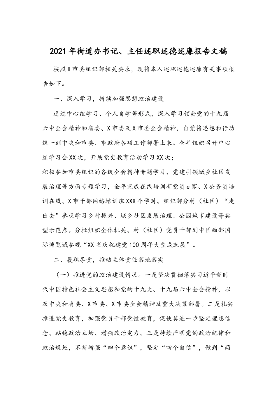2021年街道办书记、主任述职述德述廉报告文稿.docx_第1页