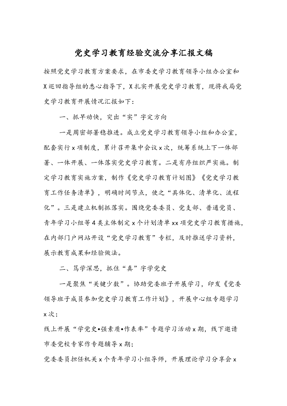 党史学习教育经验交流分享汇报文稿.docx_第1页