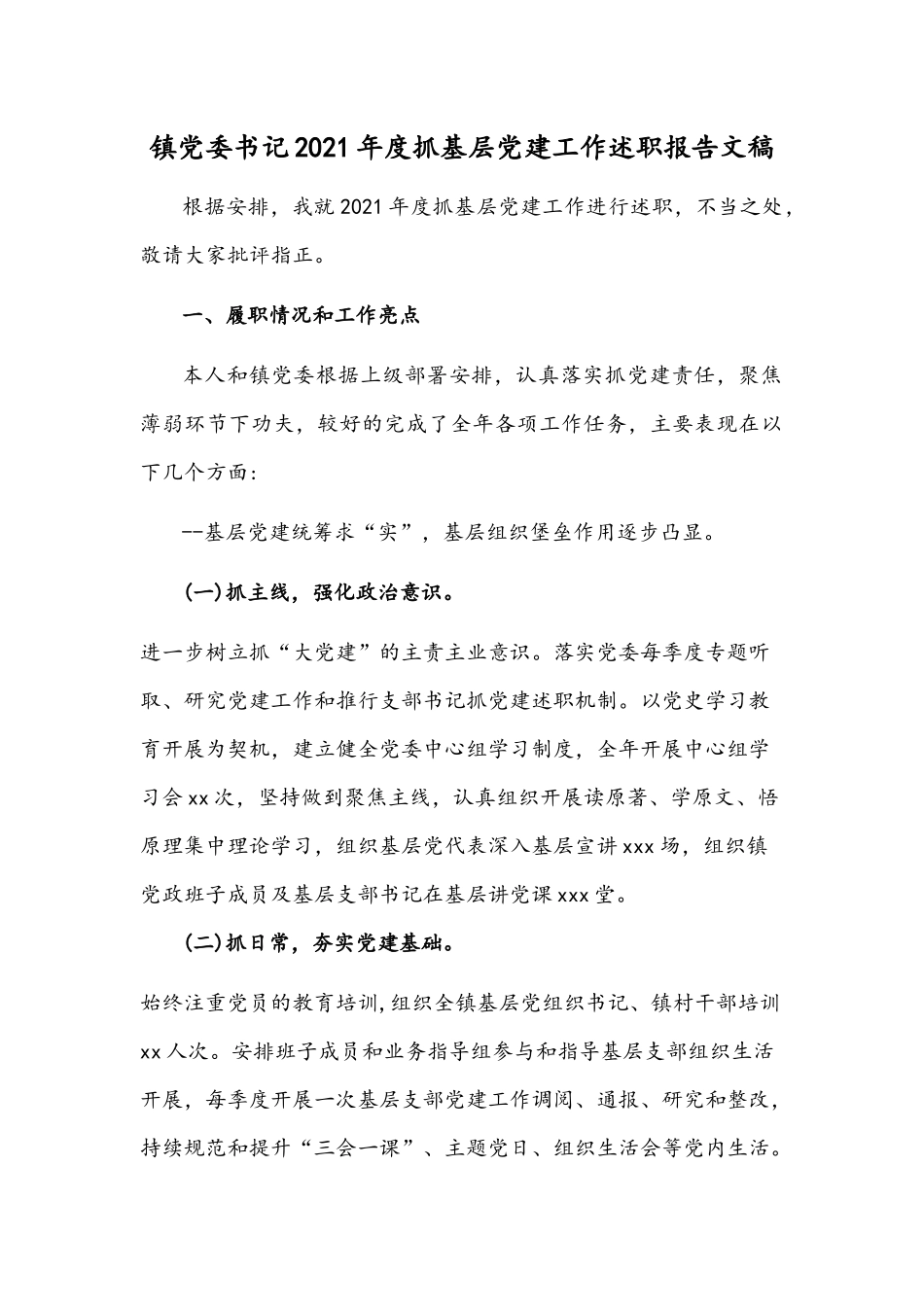 镇党委书记2021年度抓基层党建工作述职报告文稿.docx_第1页