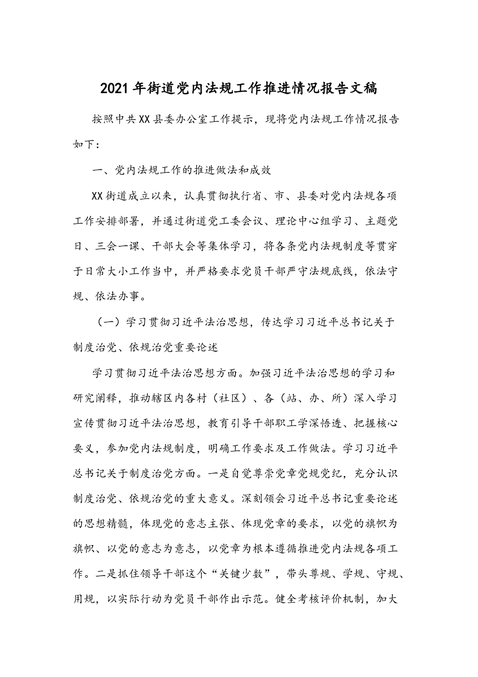 2021年街道党内法规工作推进情况报告文稿.docx_第1页
