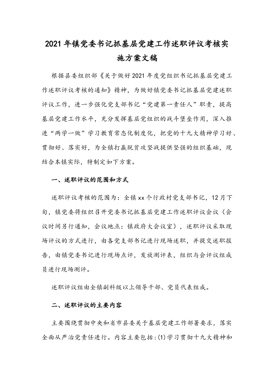 2021年镇党委书记抓基层党建工作述职评议考核实施方案文稿.docx_第1页