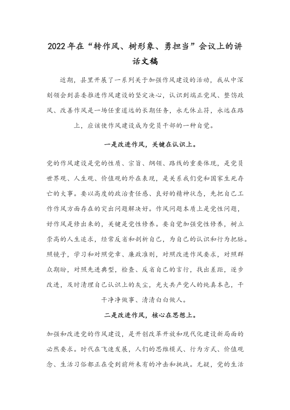 2022年在“转作风、树形象、勇担当”会议上的讲话文稿.docx_第1页